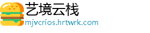 艺境云栈